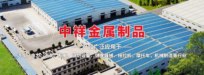 濟寧中祥金屬制品有限公司